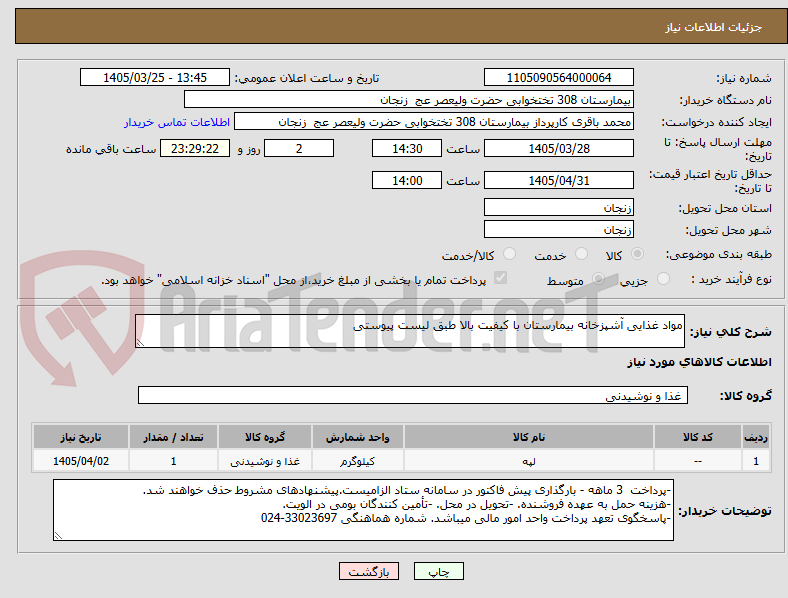 تصویر کوچک آگهی مواد غذایی آشپزخانه بیمارستان با کیفیت بالا طبق لیست پیوستی