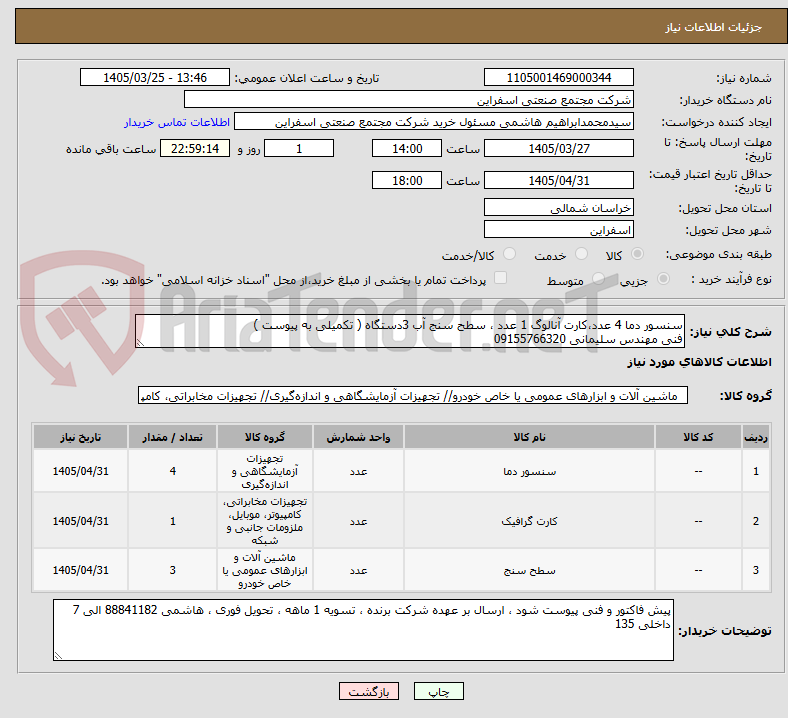 تصویر کوچک آگهی سنسور دما 4 عدد،کارت آنالوگ 1 عدد ، سطح سنج آب 3دستگاه ( تکمیلی به پیوست ) 
فنی مهندس سلیمانی 09155766320
