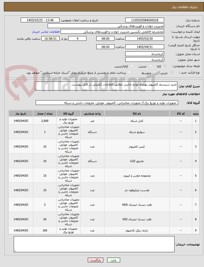 تصویر کوچک آگهی خرید سیستم کامپیوتر بهمراه لوازم جانبی مطابق اطلاعات تکمیلی در فایل پیوست.