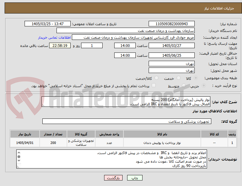 تصویر کوچک آگهی نوار پالیش (پرداخت آمالگام) 200 بسته
الصاق پیش فاکتور با تاریخ انقضاء و IRC الزامی است.