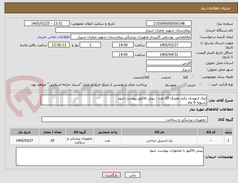 تصویر کوچک آگهی لپک ارتوپدی یکبار مصرف 20 عدد - پیش فاکتور پیوست شود 
تسویه 6 ماه 