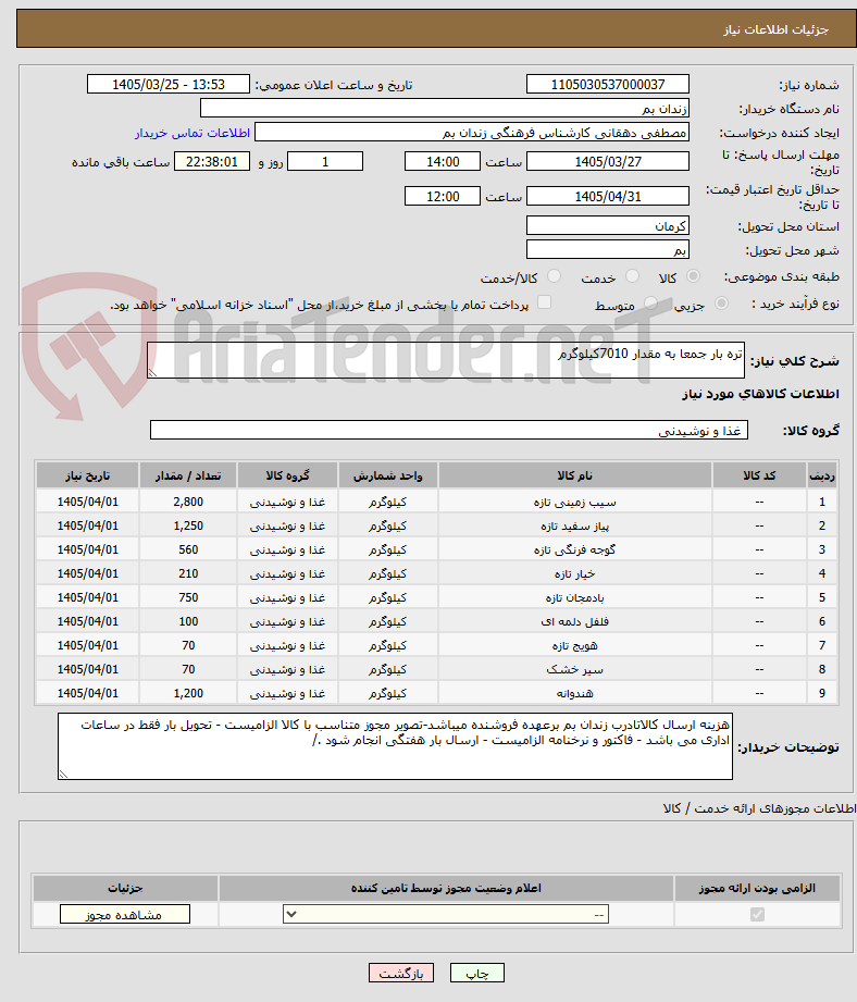 تصویر کوچک آگهی تره بار جمعا به مقدار 7010کیلوگرم 