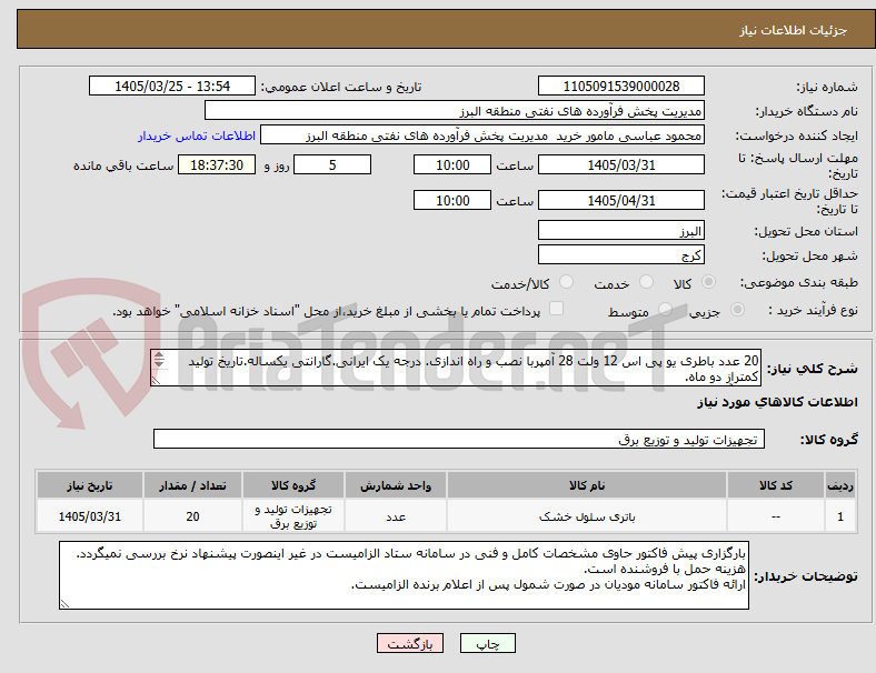 تصویر کوچک آگهی 20 عدد باطری یو پی اس 12 ولت 28 آمپربا نصب و راه اندازی. درجه یک ایرانی.گارانتی یکساله.تاریخ تولید کمتراز دو ماه.
720 آمپر داغی از مبلغ کسر گردد.