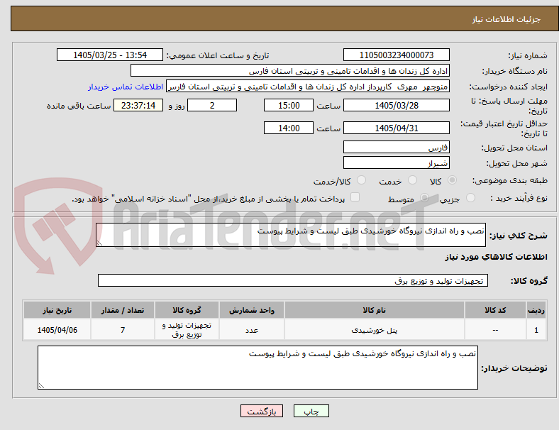 تصویر کوچک آگهی نصب و راه اندازی نیروگاه خورشیدی طبق لیست و شرایط پیوست