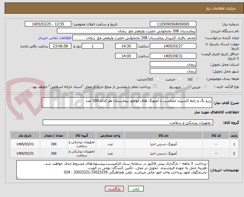 تصویر کوچک آگهی رزرو بگ و رابط اکسیژن متناسب با آمبوبگ های موجود بیمارستان هر کدام 300 عدد