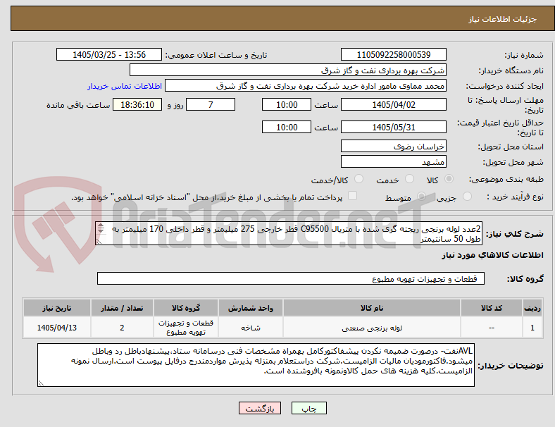 تصویر کوچک آگهی 2عدد لوله برنجی ریجته گری شده با متریال C95500 قطر خارجی 275 میلیمتر و قطر داخلی 170 میلیمتر به طول 50 سانتیمتر
فقط شرکتهای عضو AVL نفت