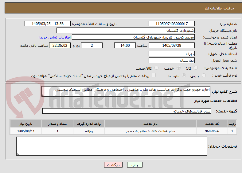 تصویر کوچک آگهی اجاره خودرو جهت برگزاری مناسبت های ملی، مذهبی ، اجتماعی و فرهنگی مطابق استعلام پیوستی