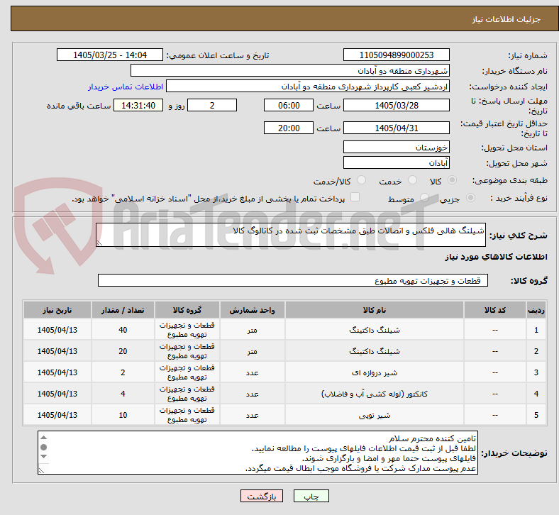 تصویر کوچک آگهی شیلنگ هالی فلکس و اتصالات طبق مشخصات ثبت شده در کاتالوگ کالا