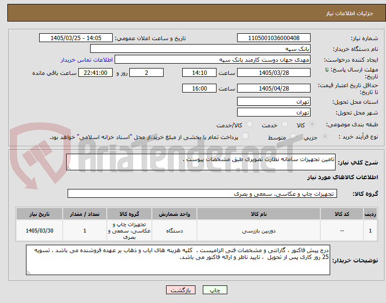 تصویر کوچک آگهی تامین تجهیزات سامانه نظارت تصویری طبق مشخصات پیوست .