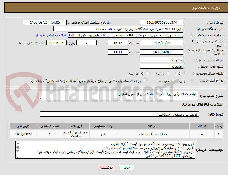 تصویر کوچک آگهی طباسپت اشرفی  روال خرید 4 ماهه پس از تامین اعتبار

