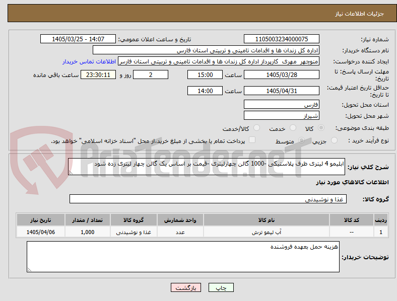 تصویر کوچک آگهی ابلیمو 4 لیتری ظرف پلاستیکی -1000 گالن چهارلیتری -قیمت بر اساس یک گالن چهار لیتری زده شود