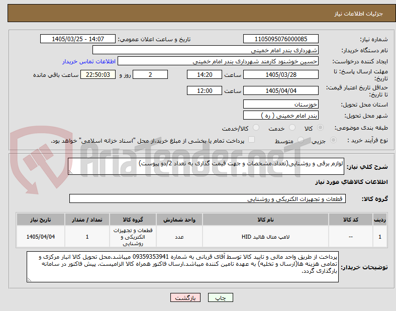 تصویر کوچک آگهی لوازم برقی و روشنایی(تعداد،مشخصات و جهت قیمت گذاری به تعداد 2/دو پیوست)