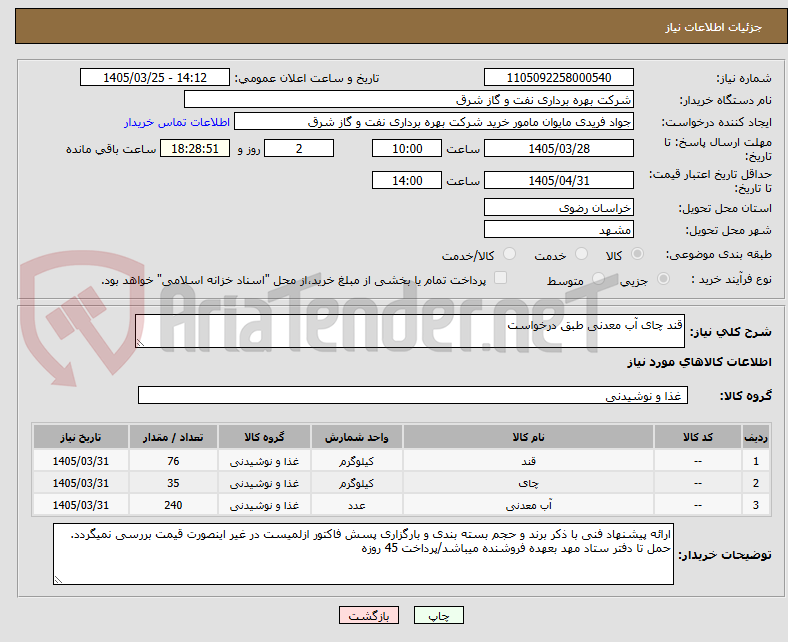قند چای آب معدنی طبق درخواست