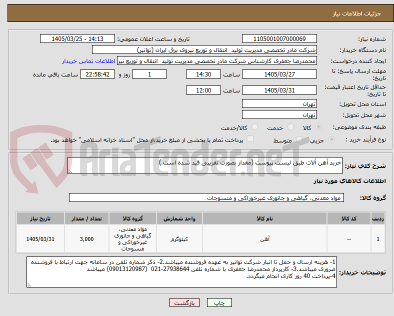 تصویر کوچک آگهی خرید آهن آلات طبق لیست پیوست (مقدار بصورت تقریبی قید شده است )