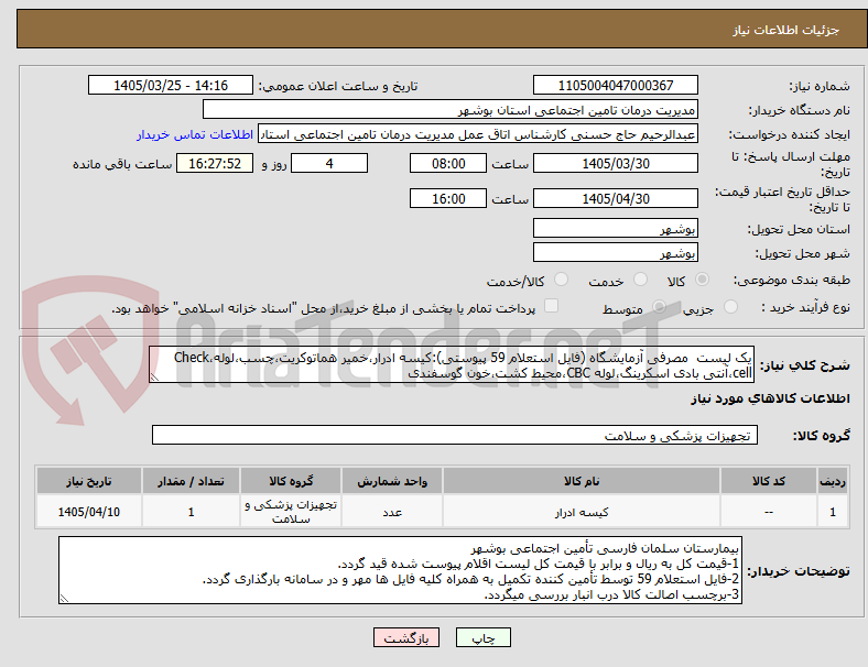 تصویر کوچک آگهی یک لیست مصرفی آزمایشگاه (فایل استعلام 59 پیوستی):کیسه ادرار،خمیر هماتوکریت،چسب،لوله،Check cell،آنتی بادی اسکرینگ،لوله CBC،محیط کشت،خون گوسفندی