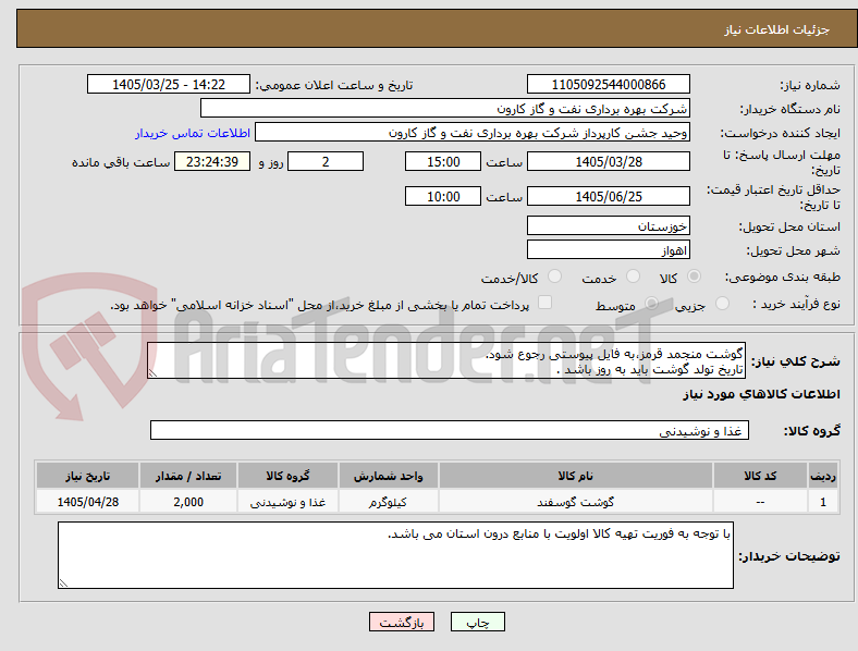 تصویر کوچک آگهی گوشت منجمد قرمز،به فایل پیوستی رجوع شود.
تاریخ تولد گوشت باید به روز باشد .