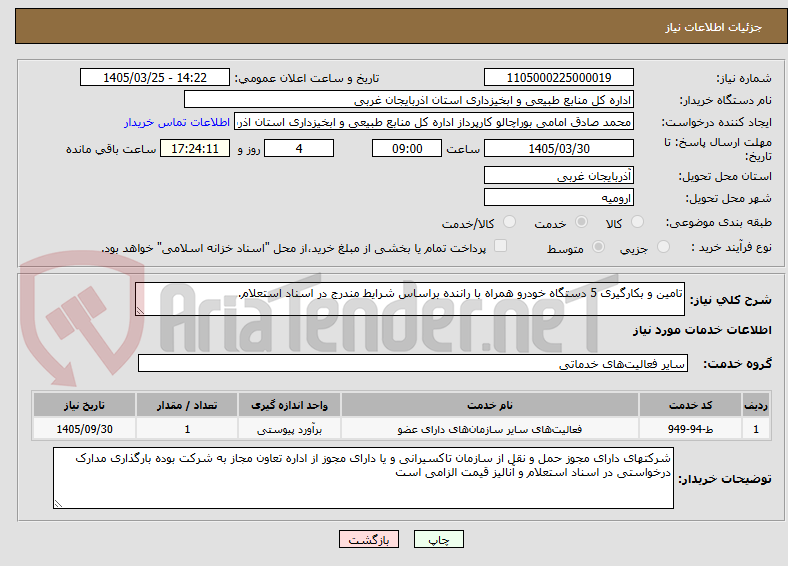 تصویر کوچک آگهی تامین و بکارگیری 5 دستگاه خودرو همراه با راننده براساس شرایط مندرج در اسناد استعلام.