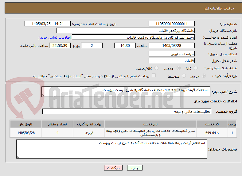 تصویر کوچک آگهی  استعلام قیمت بیمه نامه های مختلف دانشگاه به شرح لیست پیوست