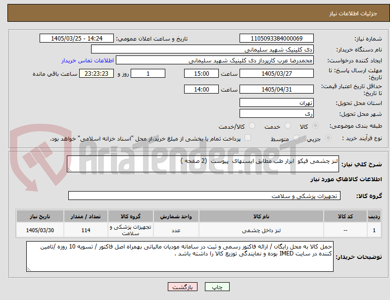 تصویر کوچک آگهی لنز چشمی فیکو  ابزار طب مطابق ایستهای  پیوست  (2 صفحه )