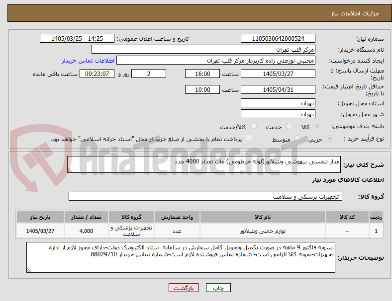 تصویر کوچک آگهی مدار تنفسی بیهوشی ونتیلاتور(لوله خرطومی) مات تعداد 4000 عدد