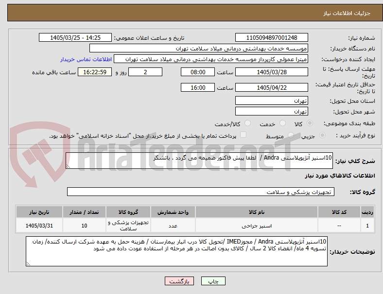 تصویر کوچک آگهی 10اسنیر آنژیوپلاستی Andra /  لطفا پیش فاکتور ضمیمه می گردد . باتشکر