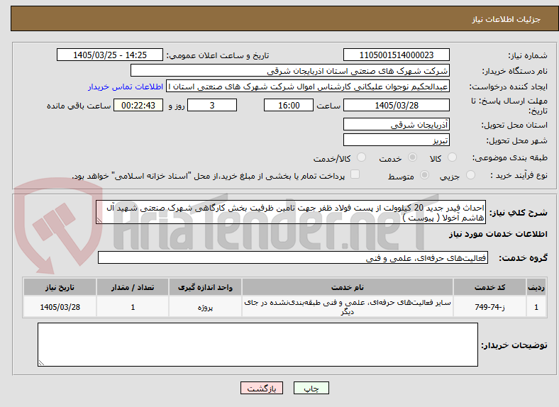 تصویر کوچک آگهی احداث فیدر جدید 20 کیلوولت از پست فولاد ظفر جهت تامین ظرفیت بخش کارگاهی شهرک صنعتی شهید آل هاشم آخولا ( پیوست )