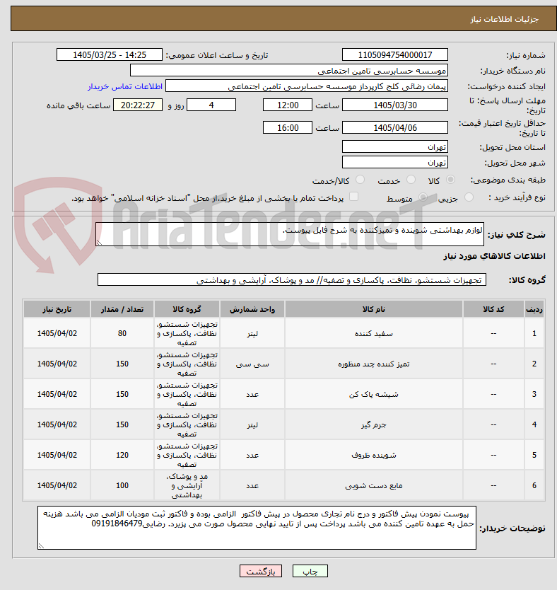 تصویر کوچک آگهی لوازم بهداشتی شوینده و تمیزکننده به شرح فایل پیوست.