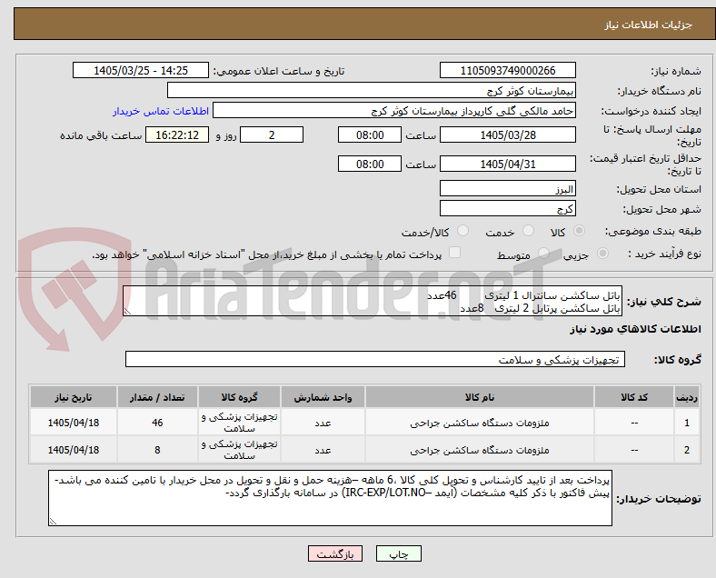 تصویر کوچک آگهی باتل ساکشن سانترال 1 لیتری 46عدد
باتل ساکشن پرتابل 2 لیتری 8عدد