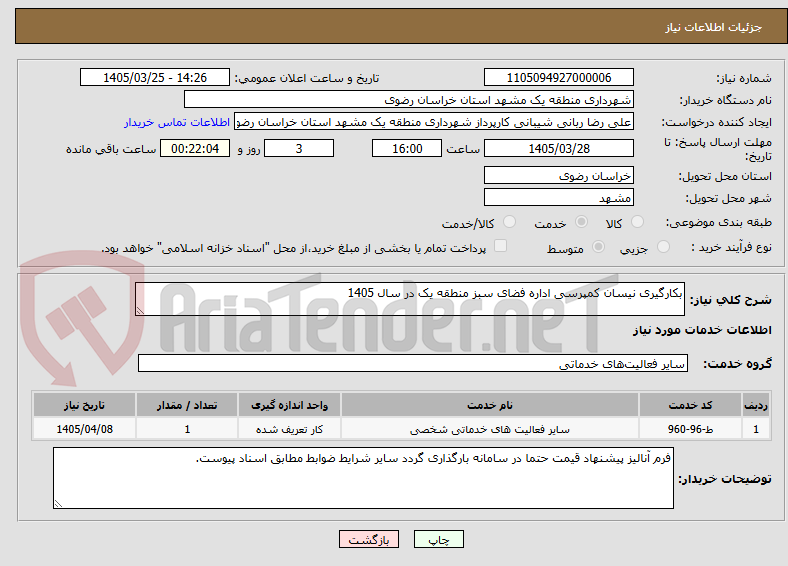 تصویر کوچک آگهی بکارگیری نیسان کمپرسی اداره فضای سبز منطقه یک در سال 1405