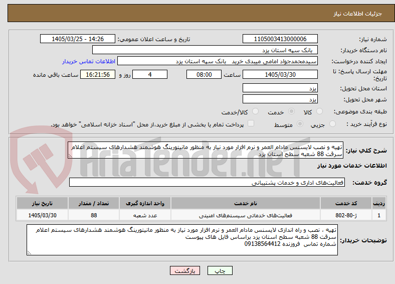 تصویر کوچک آگهی تهیه و نصب لایسنس مادام العمر و نرم افزار مورد نیاز به منظور مانیتورینگ هوشمند هشدارهای سیستم اعلام سرقت 88 شعبه سطح استان یزد