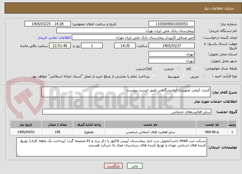 تصویر کوچک آگهی کنترل کیفی تجهیزات آزمایشگاهی طبق لیست پیوست 