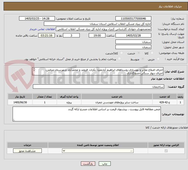 تصویر کوچک آگهی اجرای اصلاح معابر و بهسازی روستاهای ابراهیم آبادعلیا، بکران، فرومد و محمدآباد شهرستان میامی.
اجرای دیوار سنگی-جدولگذاری       
