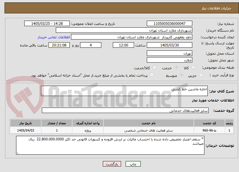 تصویر کوچک آگهی اجاره ماشین خط کشی
