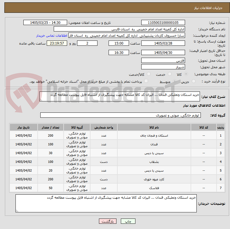 تصویر کوچک آگهی خرید استکان ونعلبکی قندان ... الیران کد کالا مشابه جهت پیشگیری از اشتباه فایل پیوست مطالعه گردد