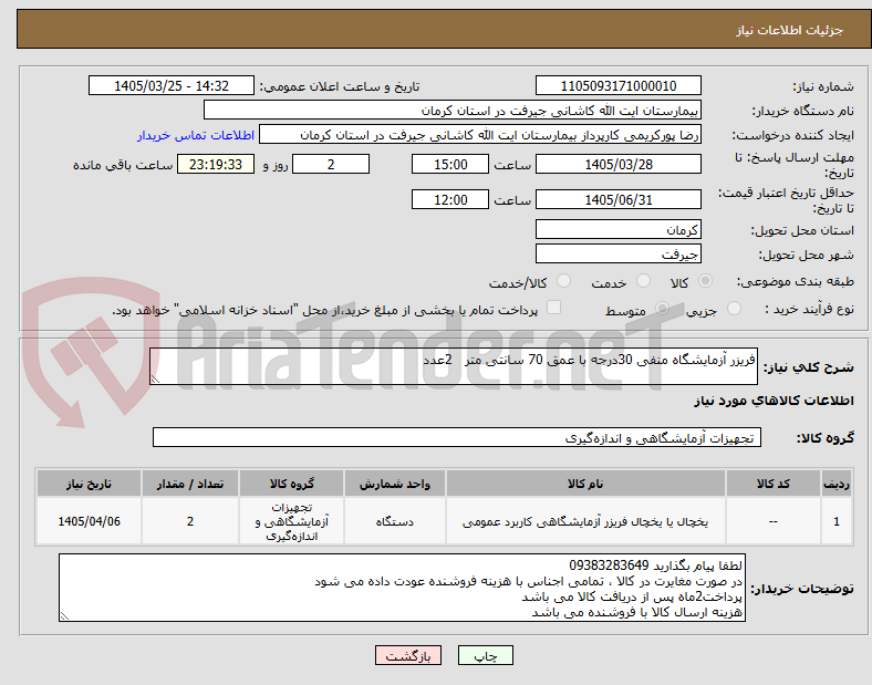 تصویر کوچک آگهی فریزر آزمایشگاه منفی 30درجه با عمق 70 سانتی متر   2عدد