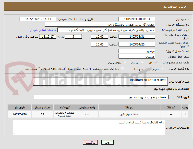 تصویر کوچک آگهی INSTRUMENT SYSTEM HVAC