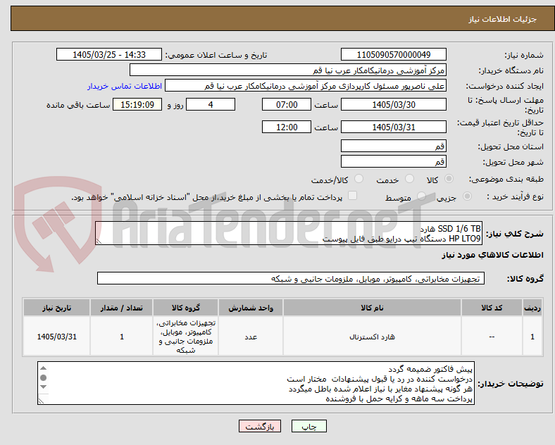 تصویر کوچک آگهی SSD 1/6 TB ﻫﺎﺭﺩ
HP LTO9 دستگاه تیپ درایو طبق فایل پیوست