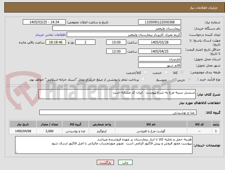 تصویر کوچک آگهی شنسل سینه مرغ به شرح پیوست   ایران کد مشابه است