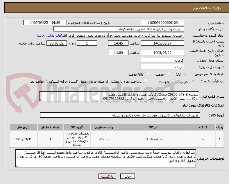 تصویر کوچک آگهی سوئیچ Cisco C9300-24S-E/ کالای اصلی و دارای گارانتی معتبر
بارگذاری پیش فاکتور الزامیست/فنی: خانم زندگانی 09179162855