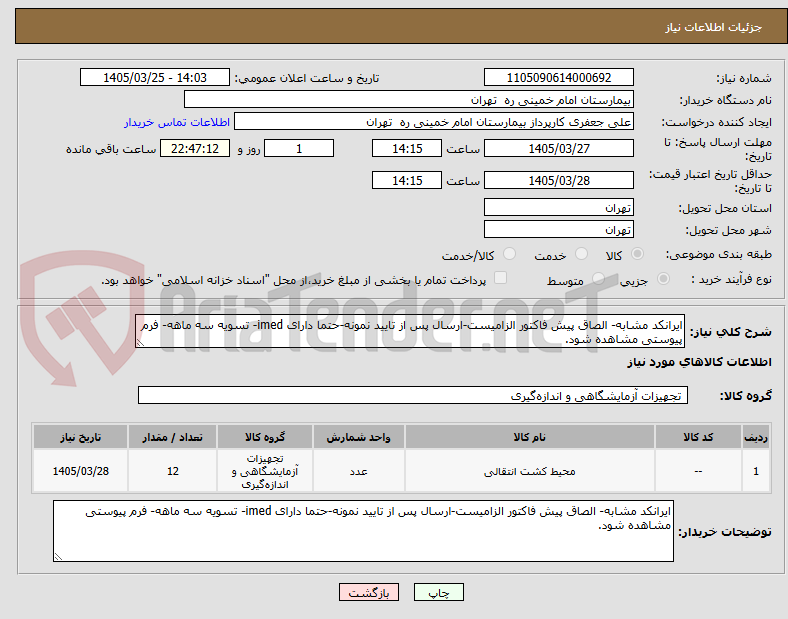 تصویر کوچک آگهی ایرانکد مشابه- الصاق پیش فاکتور الزامیست-ارسال پس از تایید نمونه-حتما دارای imed- تسویه سه ماهه- فرم پیوستی مشاهده شود.