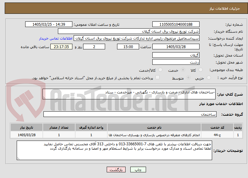 تصویر کوچک آگهی -ساختمان های اداری - مرمت و بازسازی - نگهبانی - میزخدمت - ستاد