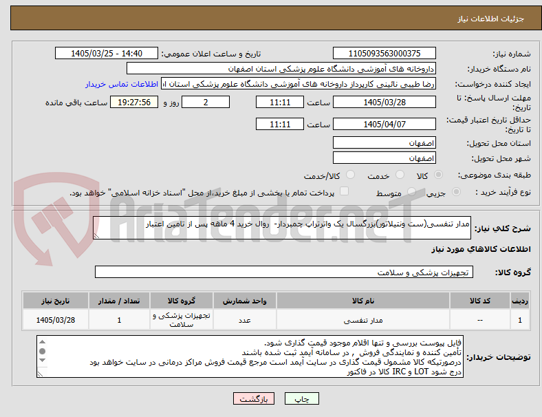 تصویر کوچک آگهی مدار تنفسی(ست ونتیلاتور)بزرگسال یک واترتراپ چمبردار- روال خرید 4 ماهه پس از تامین اعتبار