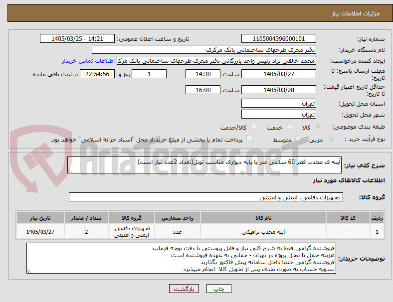 تصویر کوچک آگهی آینه ی محدب قطر 60 سانتی متر با پایه دیواری مناسب تونل(تعداد 2عدد نیاز است)