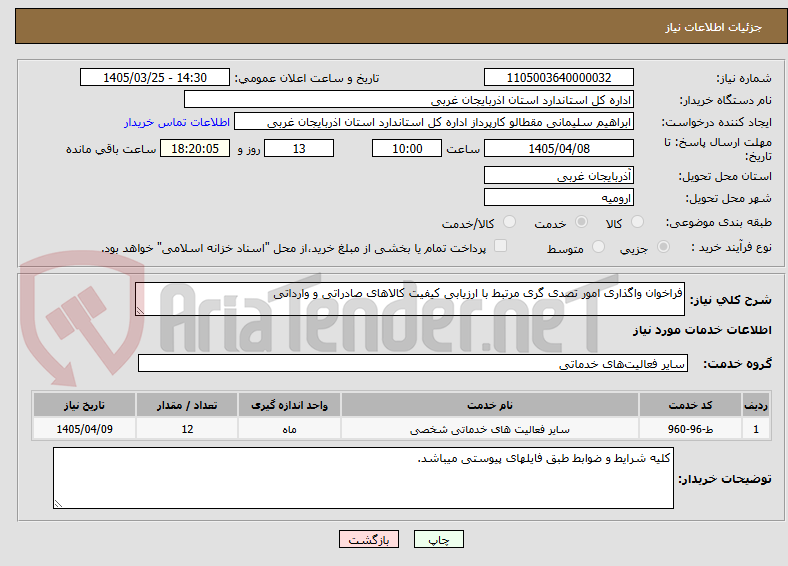 تصویر کوچک آگهی فراخوان واگذاری امور تصدی گری مرتبط با ارزیابی کیفیت کالاهای صادراتی و وارداتی