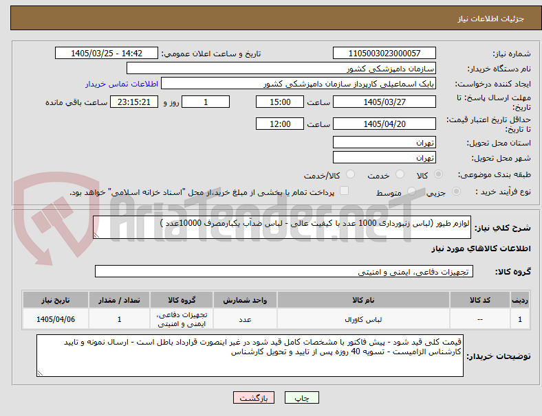 تصویر کوچک آگهی لوازم طیور (لباس زنبورداری 1000 عدد با کیفیت عالی - لباس ضدآب یکبارمصرف 10000عدد )