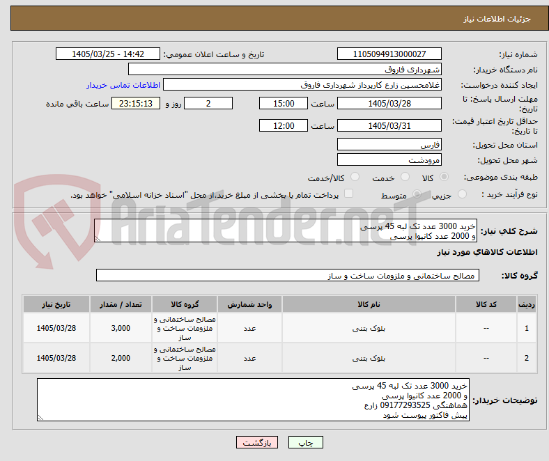 تصویر کوچک آگهی خرید 3000 عدد تک لبه 45 پرسی
و 2000 عدد کانیوا پرسی