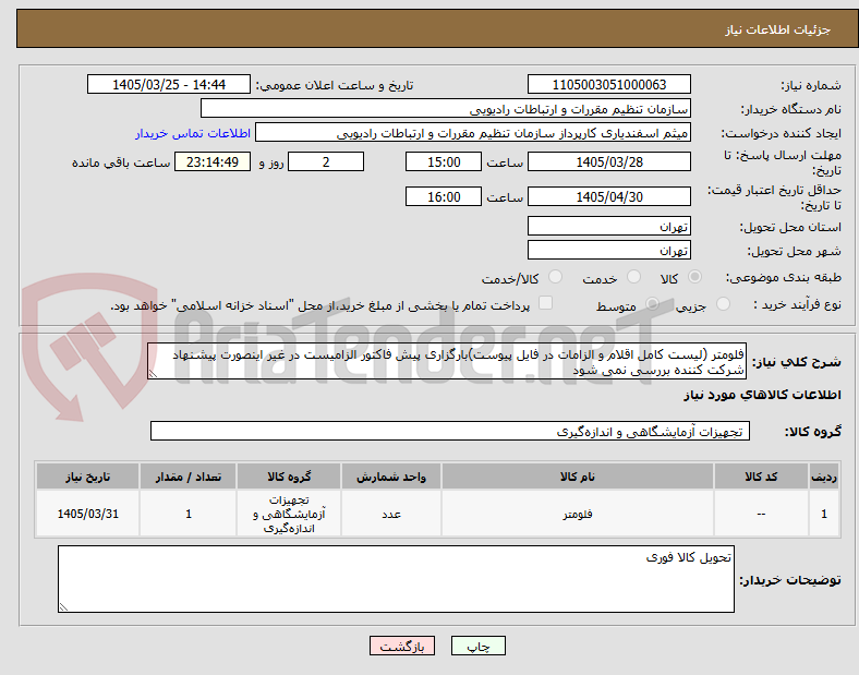 تصویر کوچک آگهی فلومتر (لیست کامل اقلام و الزامات در فایل پیوست)بارگزاری پیش فاکتور الزامیست در غیر اینصورت پیشنهاد شرکت کننده بررسی نمی شود