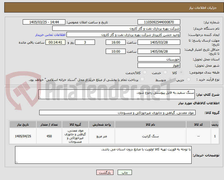 تصویر کوچک آگهی سنگ سفید،به فایل پیوستی رجوع شود.