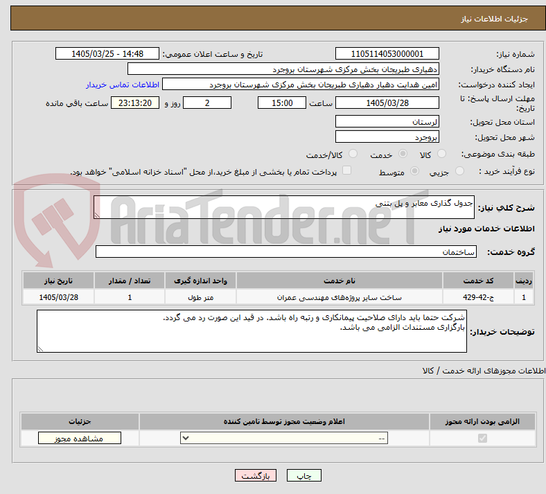 تصویر کوچک آگهی جدول گذاری معابر و پل بتنی