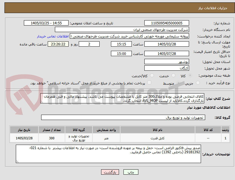 تصویر کوچک آگهی کالای انتخابی فرضی بوده و ملاک300 متر کابل با مشخصات پیوست می باشد. پیشنهاد مالی و فنی همزمان بارگذاری گردد.کالاباید از لیست AVL_MOP انتخاب گردد.